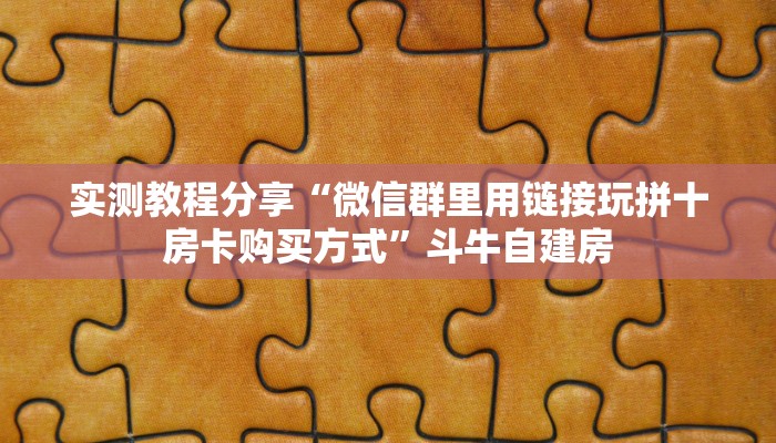 实测教程分享“微信群里用链接玩拼十房卡购买方式”斗牛自建房