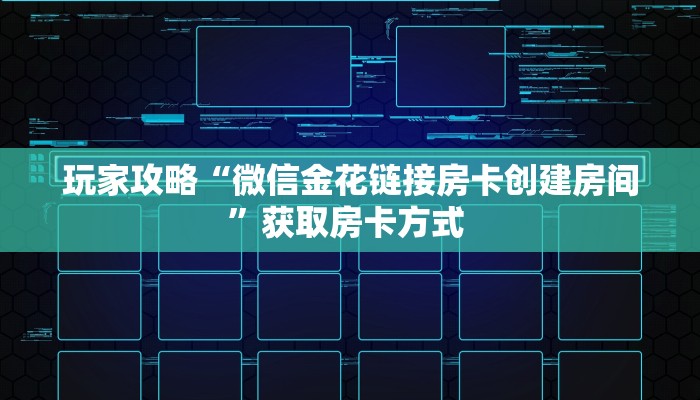 玩家攻略“微信金花链接房卡创建房间”获取房卡方式 