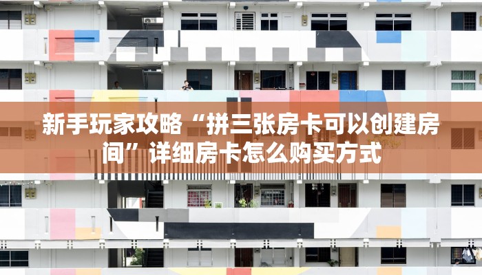 新手玩家攻略“新上游斗牛房卡”哪里获取房卡教程