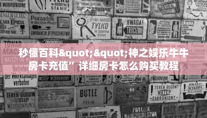 秒懂百科""神之娱乐牛牛房卡充值”详细房卡怎么购买教程