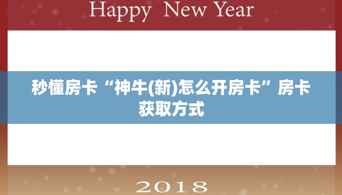 实测新手教程分享“牛魔王房卡多少”详细房卡怎么购买方式