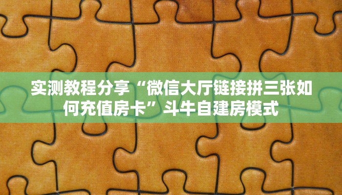 科普新手必备指南“欢乐游房卡代理”实测介绍房卡使用方式