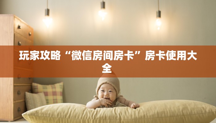 玩家攻略“微信房间房卡”房卡使用大全 