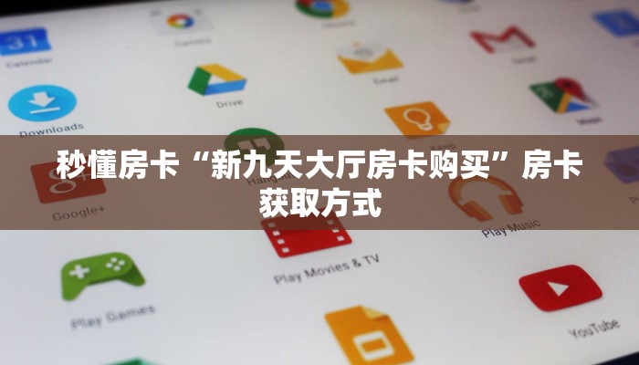 秒懂房卡“新九天大厅房卡购买”房卡获取方式