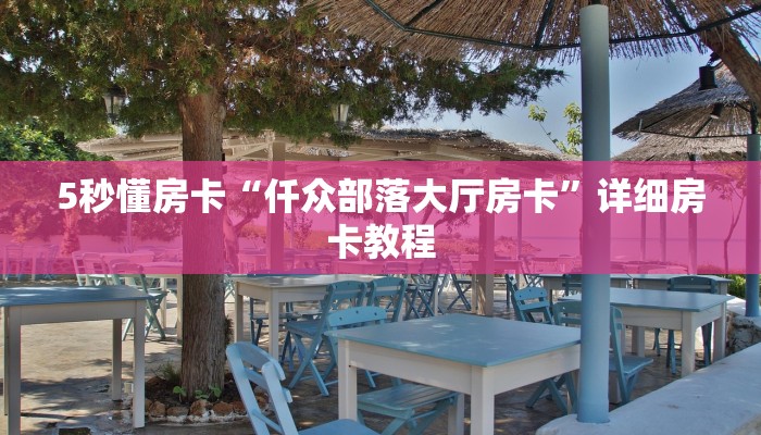 5秒懂房卡“仟众部落大厅房卡”详细房卡教程