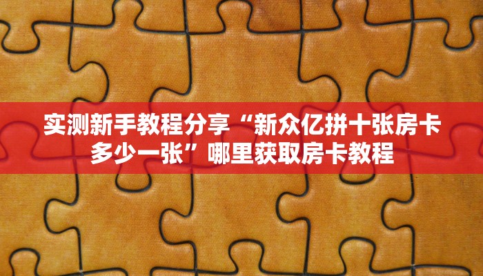玩家必备教程""蓝盾大厅正版微信牛牛房卡""购买渠道!房卡充值详细
