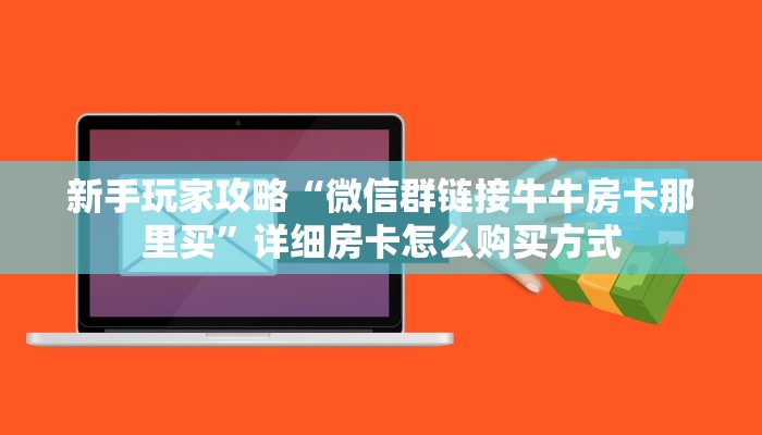 今日科普""微信金花房间超凡房卡充值""房卡购买方法”获取