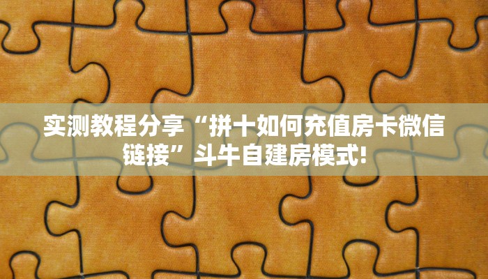 实测教程分享“拼十如何充值房卡微信链接”斗牛自建房模式!