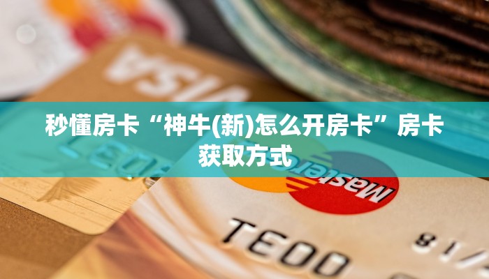 三秒盘点""盘古牛牛房卡充值”获取房卡怎么购买教程