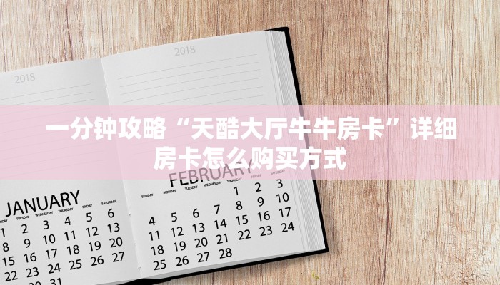 一分钟攻略“天酷大厅牛牛房卡”详细房卡怎么购买方式