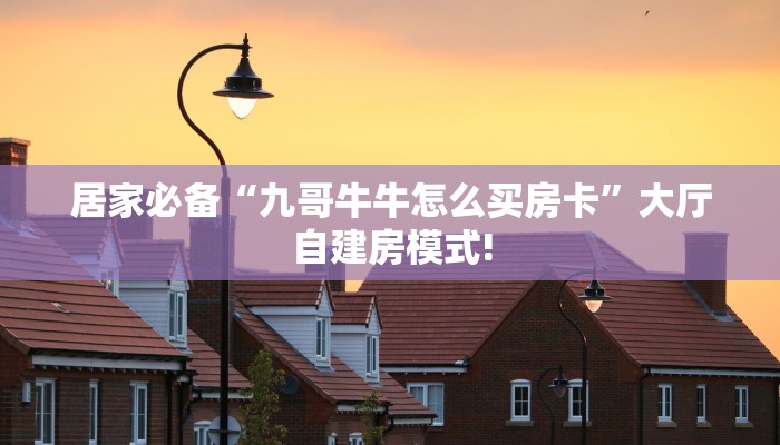 一分钟了解“开牛牛群怎么买房卡”房卡哪里购买充值