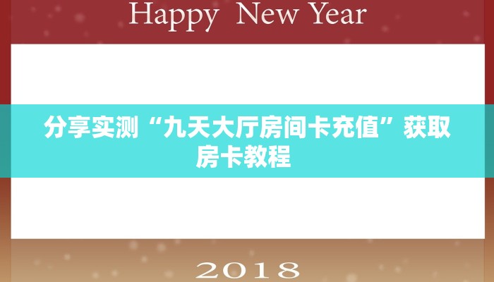 分享实测“九天大厅房间卡充值”获取房卡教程 