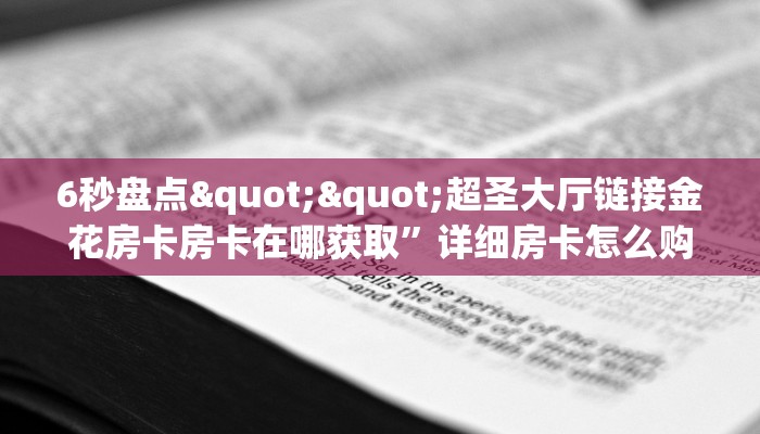 6秒盘点""新星游金花房卡充值”详细房卡教程