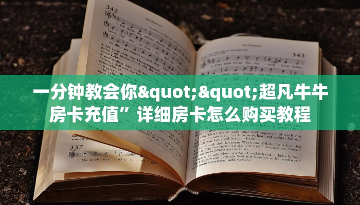 一分钟教会你""超凡牛牛房卡充值”详细房卡怎么购买教程