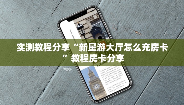 实测教程分享“新星游大厅怎么充房卡 ”教程房卡分享