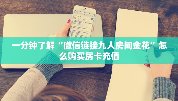 实测教程分享""精灵金花房卡充值房卡在哪获取”详细房卡怎么购买教程