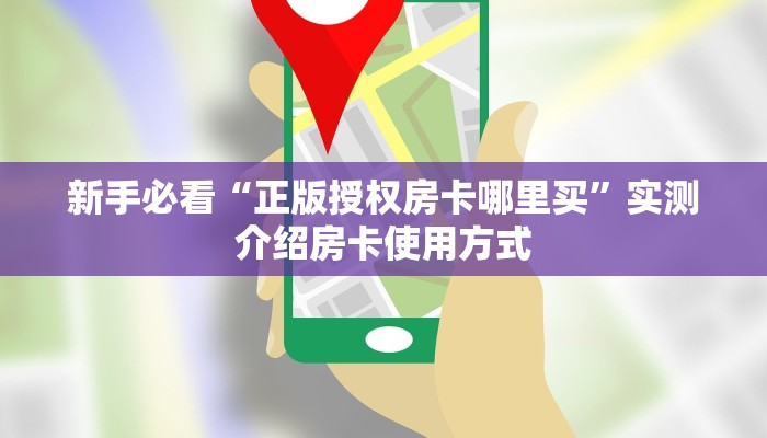 实测教程分享""新天天大厅链接金花房卡哪里有”详细介绍房卡使用