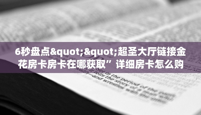 一分钟了解""至尊宝大厅链接金花房卡""怎么买房卡‘房卡充值教程