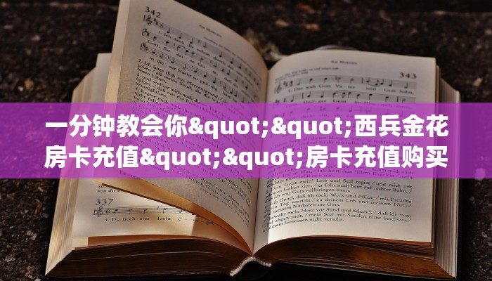 一分钟教会你""西兵金花房卡充值""房卡充值购买”详细房卡教程