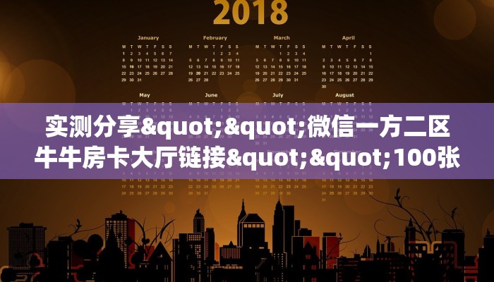 实测分享""微信一方二区牛牛房卡大厅链接""100张多少钱"房卡充值