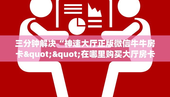 金花自建房模式!“拼三张金花房卡怎么充值”获取房卡教程
