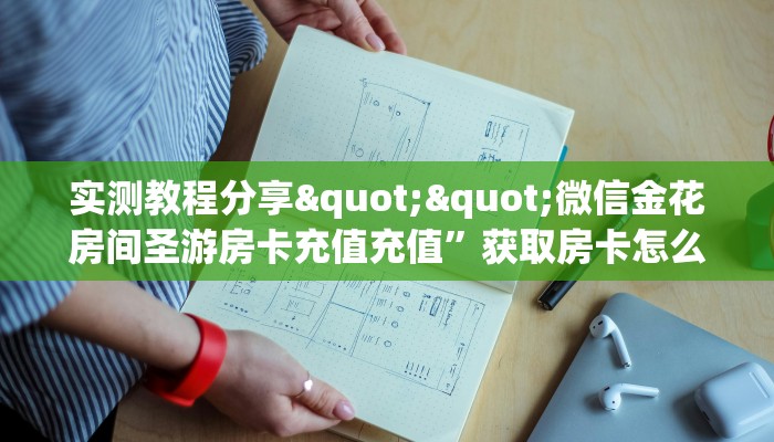 实测教程分享""微信金花房间圣游房卡充值充值”获取房卡怎么购买