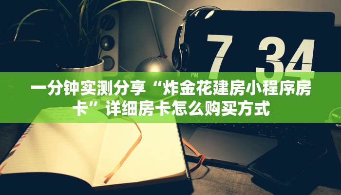 一分钟实测分享“炸金花建房小程序房卡”详细房卡怎么购买方式