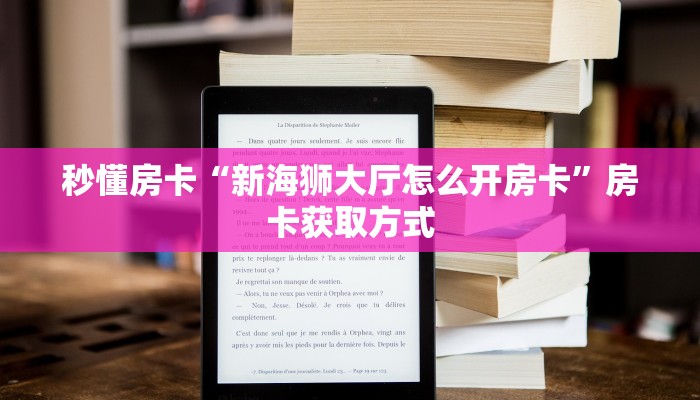 秒懂房卡“新海狮大厅怎么开房卡”房卡获取方式