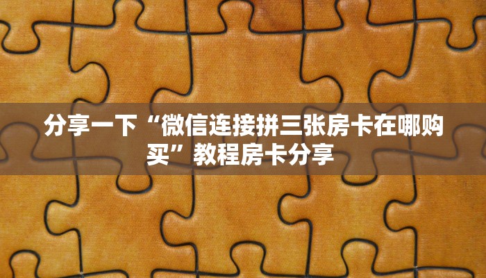 实测教程分享""小拇指金花房卡充值""房卡充值购买”详细房卡教程