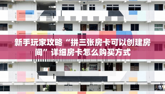 牛牛自建房模式!“金花房卡谁有”充值房卡教程