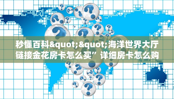 6秒盘点""新太阳微信金花链接房卡充值”详细房卡教程