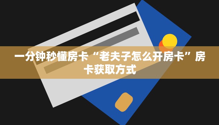 一分钟秒懂房卡“老夫子怎么开房卡”房卡获取方式