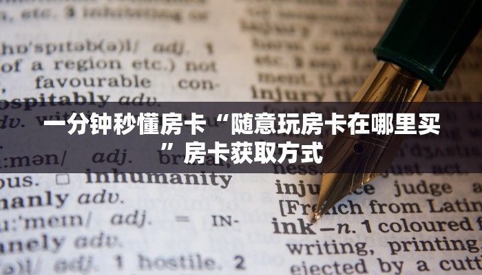一分钟秒懂房卡“随意玩房卡在哪里买”房卡获取方式