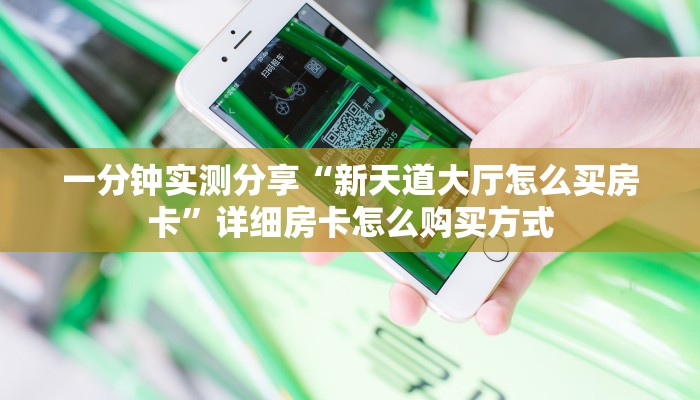 一分钟实测分享“新天道大厅怎么买房卡”详细房卡怎么购买方式