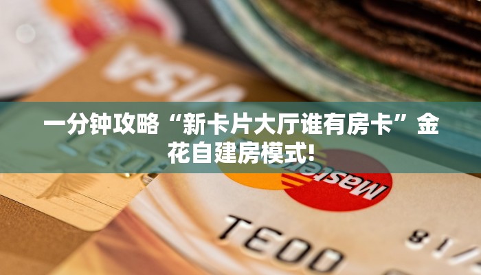 一分钟攻略“新卡片大厅谁有房卡”金花自建房模式!
