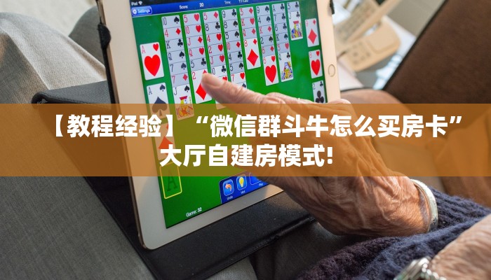 【教程经验】“微信群斗牛怎么买房卡”大厅自建房模式!