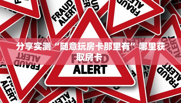 3秒了解分享""火神金花房卡充值""在哪里获取房卡充值教程?