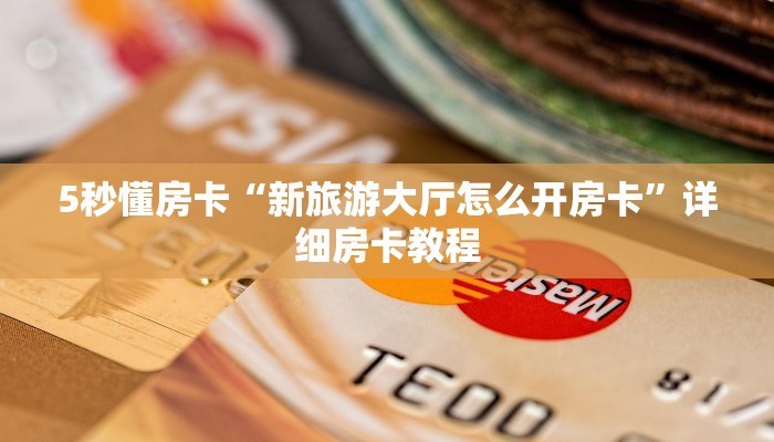 5秒懂房卡“新旅游大厅怎么开房卡”详细房卡教程