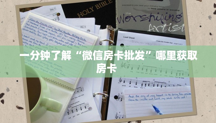 一分钟了解“微信房卡批发”哪里获取房卡 