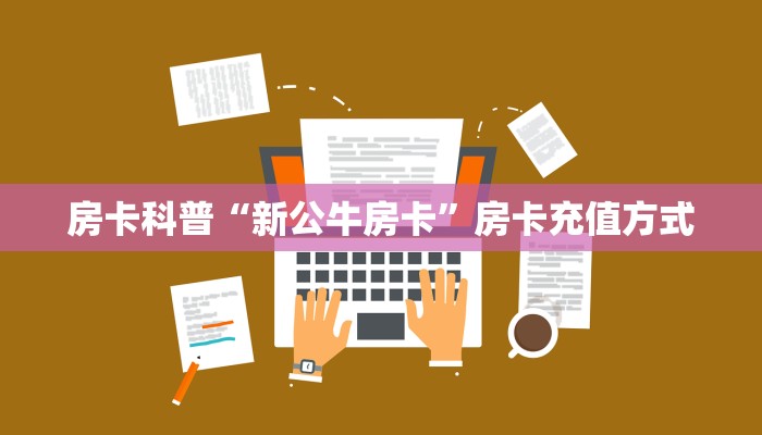 房卡科普“新公牛房卡”房卡充值方式