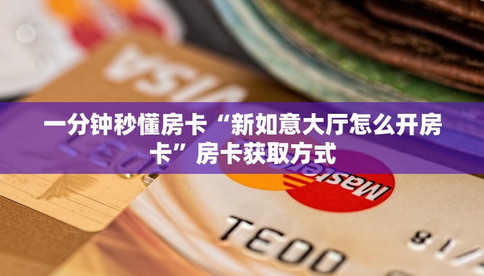 一分钟秒懂房卡“新如意大厅怎么开房卡”房卡获取方式