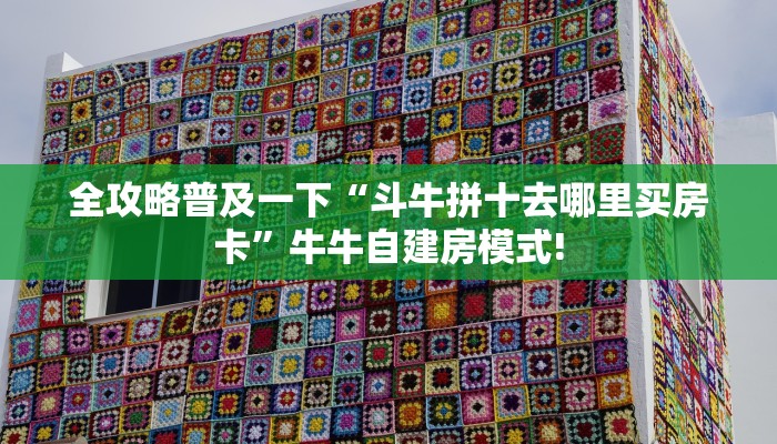 全攻略普及一下“斗牛拼十去哪里买房卡”牛牛自建房模式!