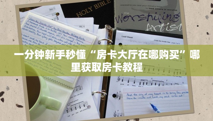 一分钟新手秒懂“房卡大厅在哪购买”哪里获取房卡教程