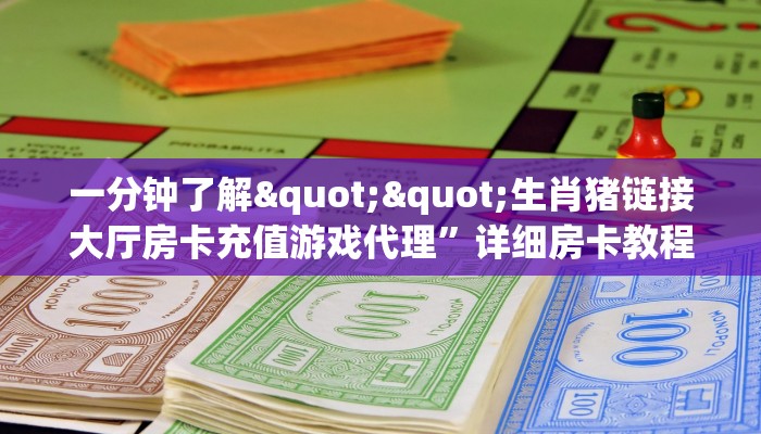一分钟了解""生肖猪链接大厅房卡充值游戏代理”详细房卡教程-知乎