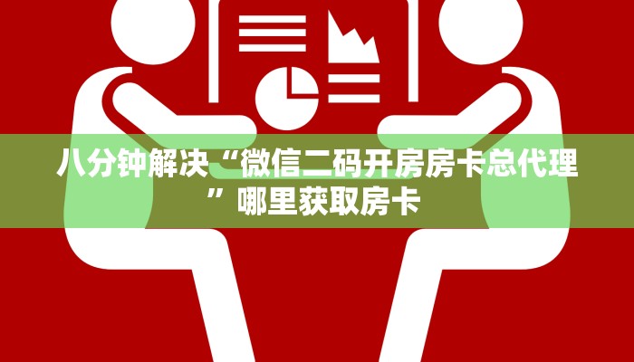 八分钟解决“微信二码开房房卡总代理”哪里获取房卡 