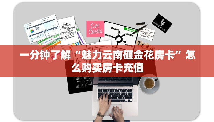 一分钟了解“魅力云南砸金花房卡”怎么购买房卡充值