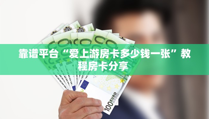 靠谱平台“爱上游房卡多少钱一张”教程房卡分享 