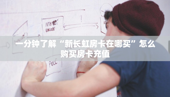 一分钟了解“新长虹房卡在哪买”怎么购买房卡充值