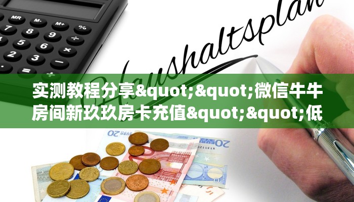 实测教程分享""微信牛牛房间新玖玖房卡充值""低价获取"!’