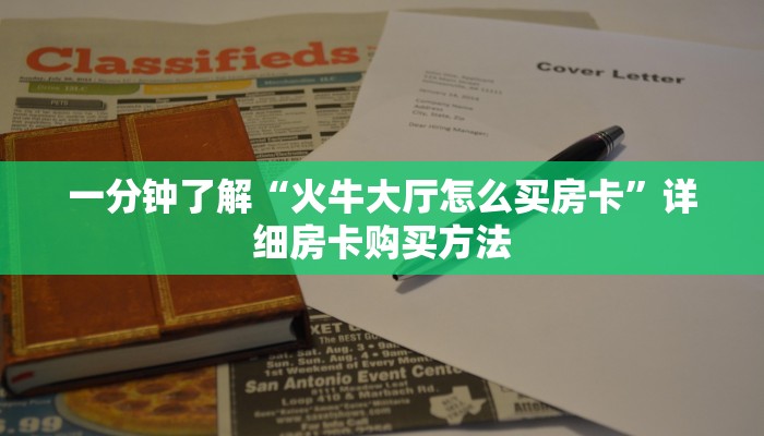 一分钟了解""微信新好游金花房卡大厅链接""购买渠道!房卡充值详细